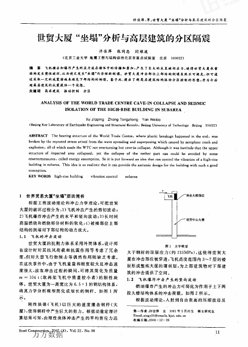 世贸大厦坐塌分析与高层建筑的分区隔震