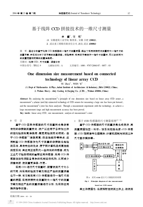 基于线阵CCD拼接技术的一维尺寸测量