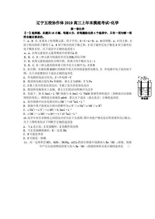 辽宁五校协作体2019高三上年末摸底考试-化学