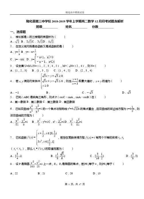 隆化县第三中学校2018-2019学年上学期高二数学12月月考试题含解析