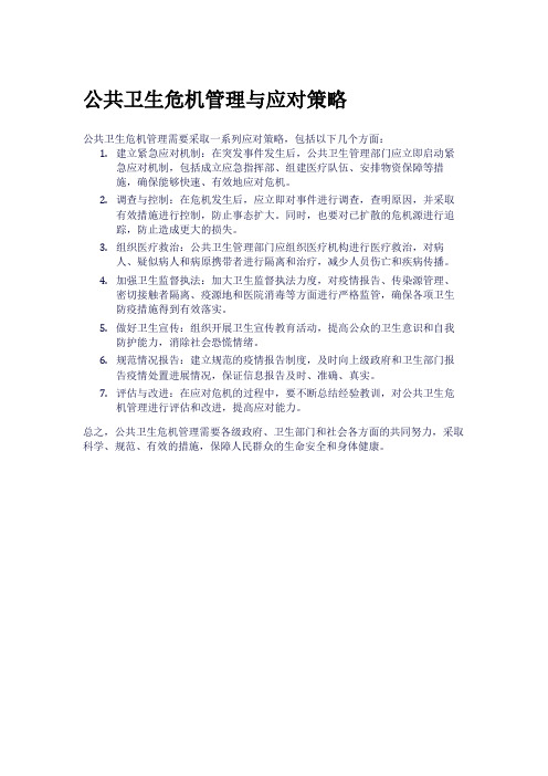 公共卫生危机管理与应对策略