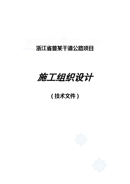 k浙江某干道公路项目施工组织设计_secret
