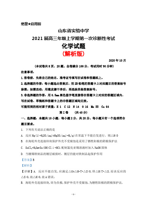 2020年10月山东省实验中学2021届高三年级上学期第一次诊断性考试化学试题(解析版)