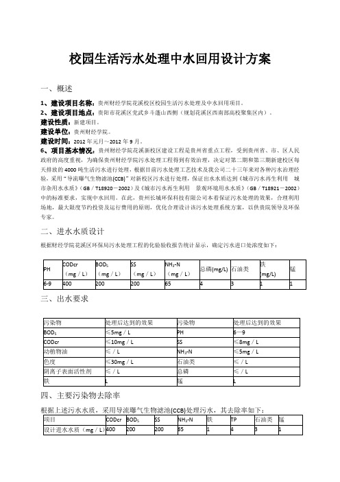 校园生活污水处理中水回用设计方案