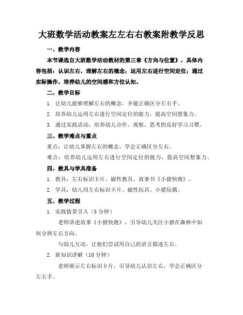 大班数学活动教案左左右右教案附教学反思