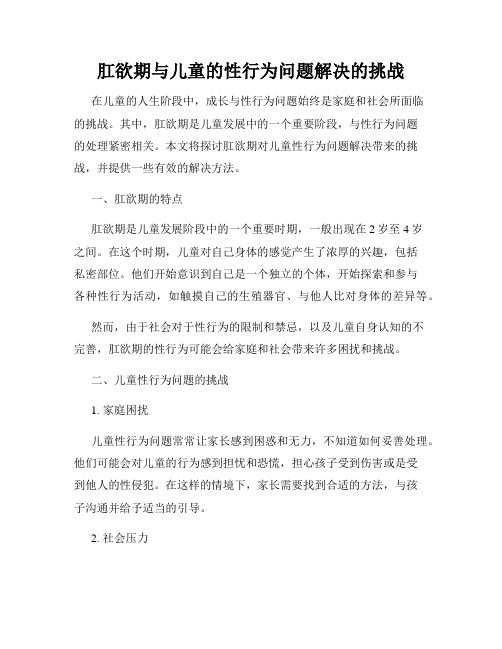 肛欲期与儿童的性行为问题解决的挑战