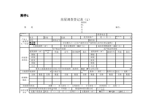 表1房屋调查登记表(1)