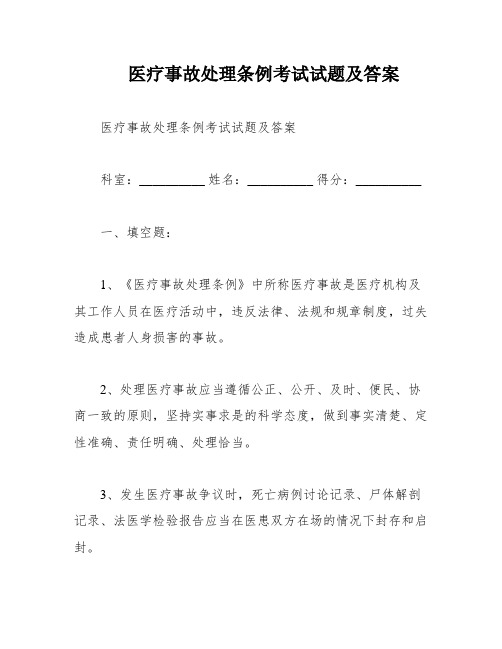 医疗事故处理条例考试试题及答案