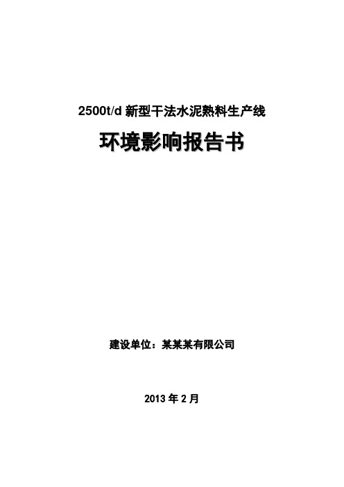 2500td新型干法水泥熟料生产线环评报告书