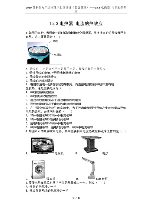 2019苏科版九年级物理下册课课练(包含答案)——15.3电热器 电流的热效应