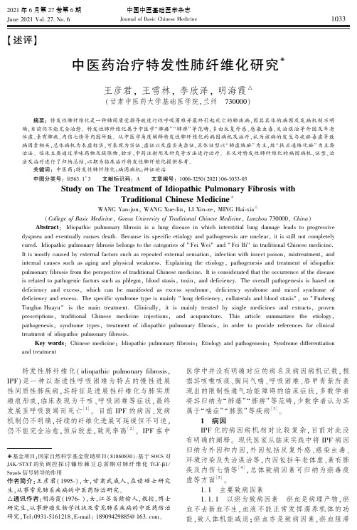 中医药治疗特发性肺纤维化研究