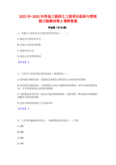 2022年-2023年咨询工程师之工程项目组织与管理能力检测试卷A卷附答案