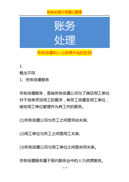 劳务派遣和人力资源外包的区别