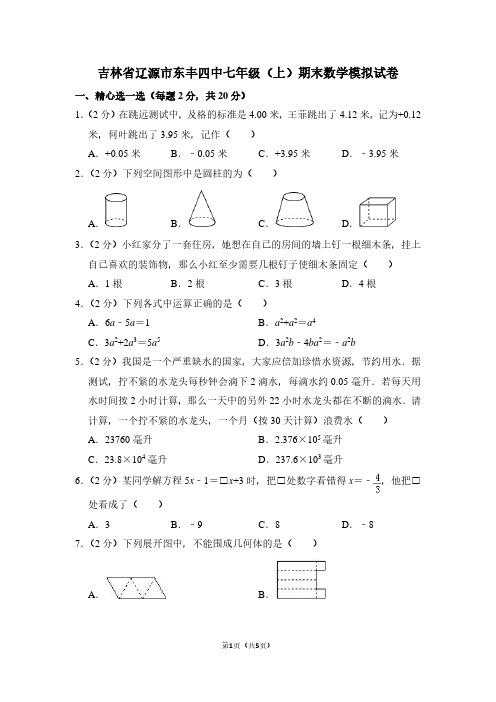 吉林省辽源市东丰四中七年级(上)期末数学试卷