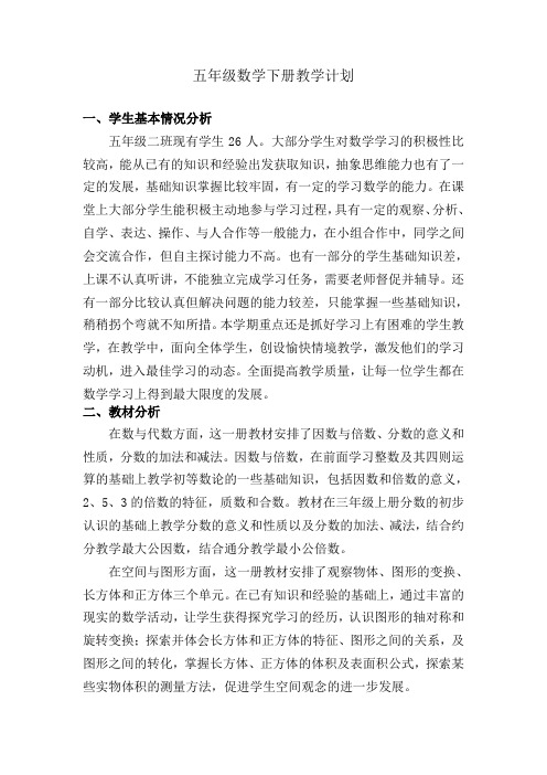 新人教版五年级下册数学教学计划和教学进度表