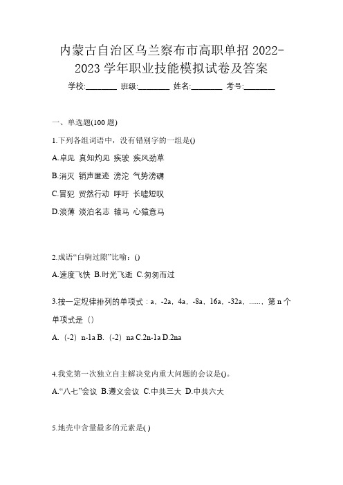 内蒙古自治区乌兰察布市高职单招2022-2023学年职业技能模拟试卷及答案