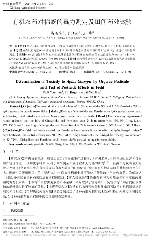 有机农药对棉蚜的毒力测定及田间药效试验