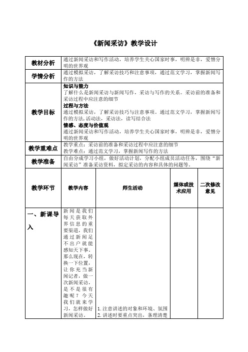 八年级语文上册《新闻采访》++教学设计