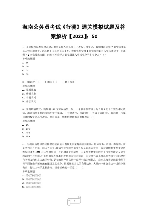 海南公务员考试《行测》真题模拟试题及答案解析【2022】506