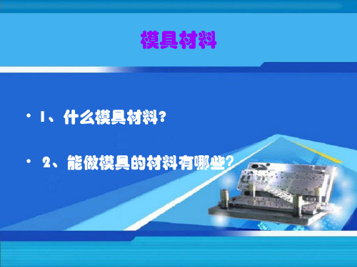 模具材料基础知识(ppt 35页)