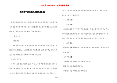 高二数学说课稿之点到直线距离