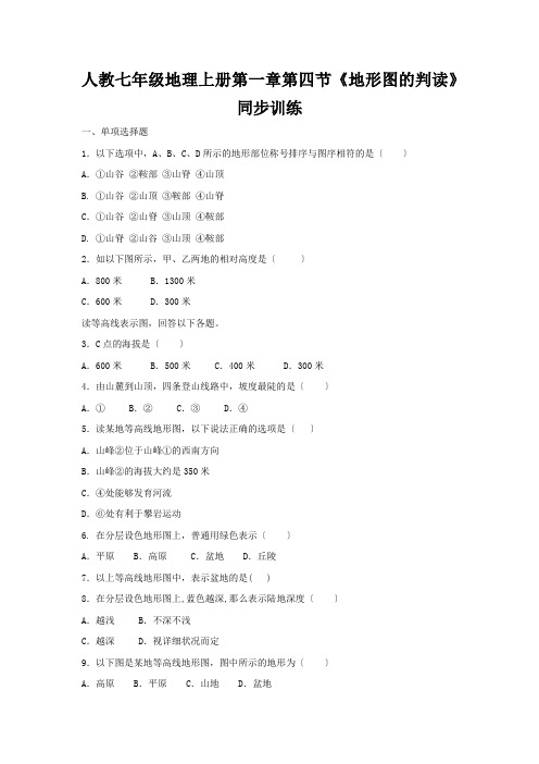 人教七年级地理上册第一章第四节《地形图的判读》同步训练