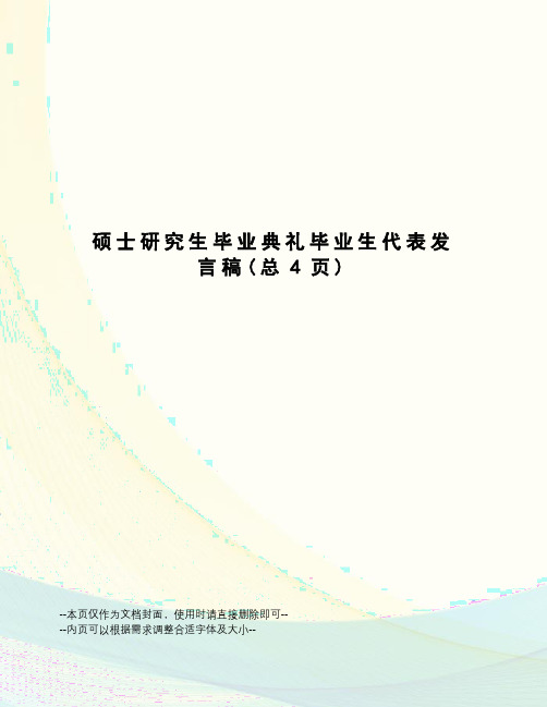 硕士研究生毕业典礼毕业生代表发言稿