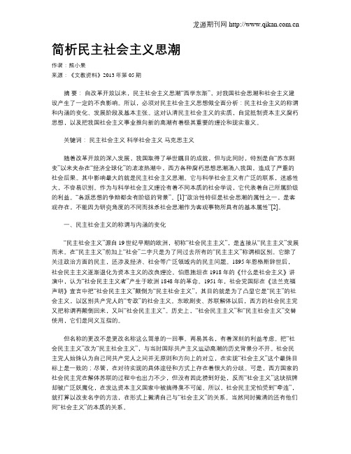 简析民主社会主义思潮