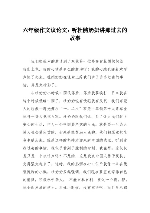 六年级作文议论文：听杜鹃奶奶讲那过去的故事