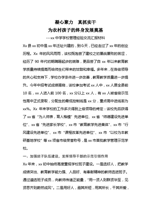 xx中学学校管理经验交流汇报材料