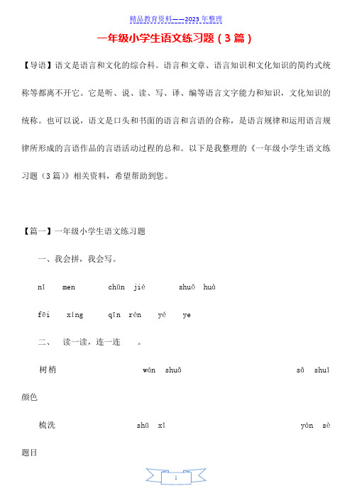 一年级小学生语文练习题(3篇)