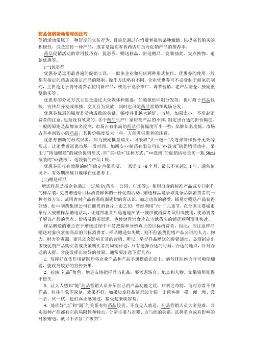 药品促销活动常用的技巧