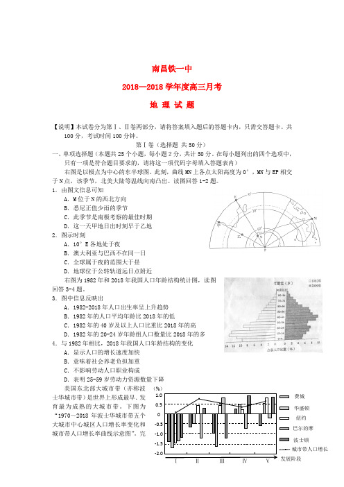 江西省南昌市铁路一中2018届高三地理第一次月考试题(