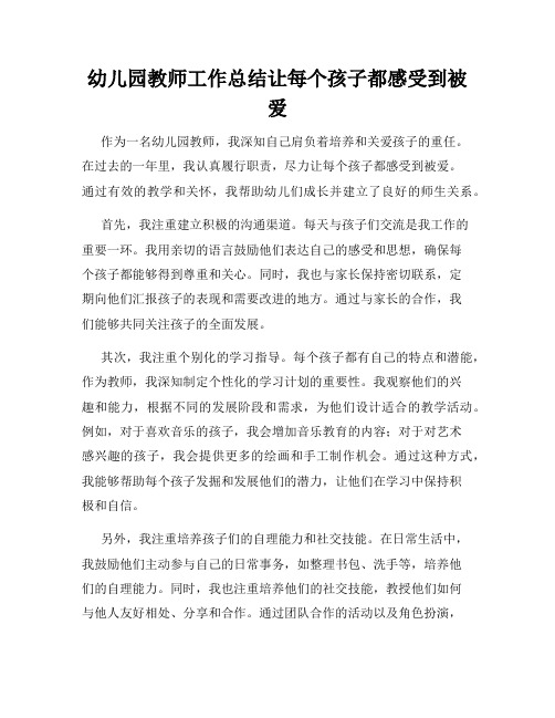 幼儿园教师工作总结让每个孩子都感受到被爱