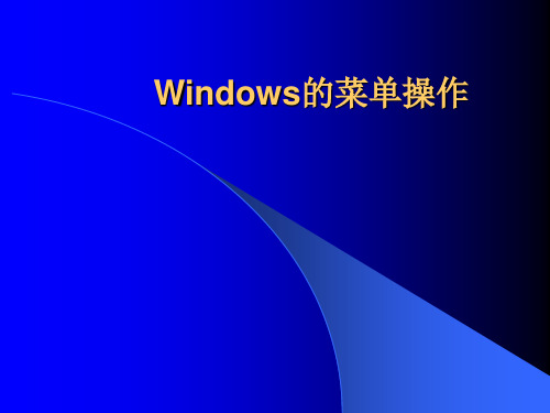 Windows的菜单操作