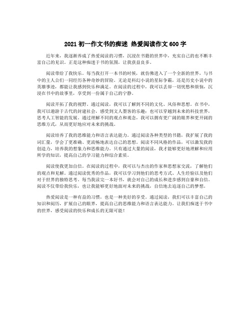 2021初一作文书的痴迷 热爱阅读作文600字