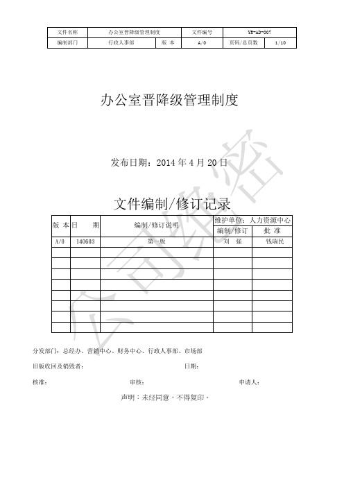 办公室晋降级管理制度