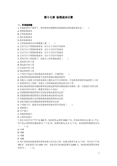 财务成本管理(2013年)第十七章--标准成本计算--课后作业(下载版)