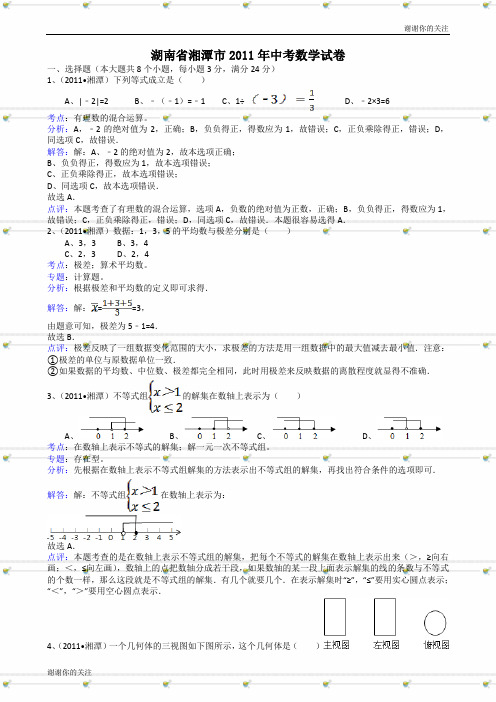 湖南湘潭中考数学试题解析版.doc