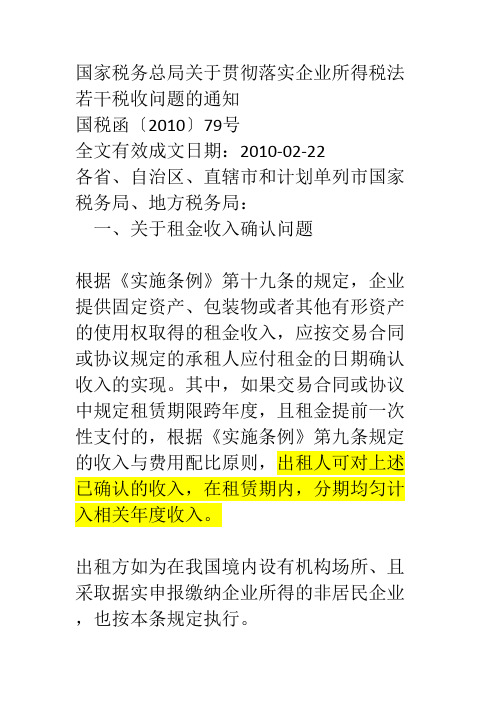 国家税务总局关于贯彻落实企业所得税法若干税收问题的通知