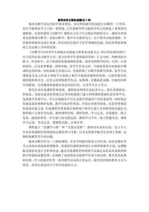 教学改革方面的成绩
