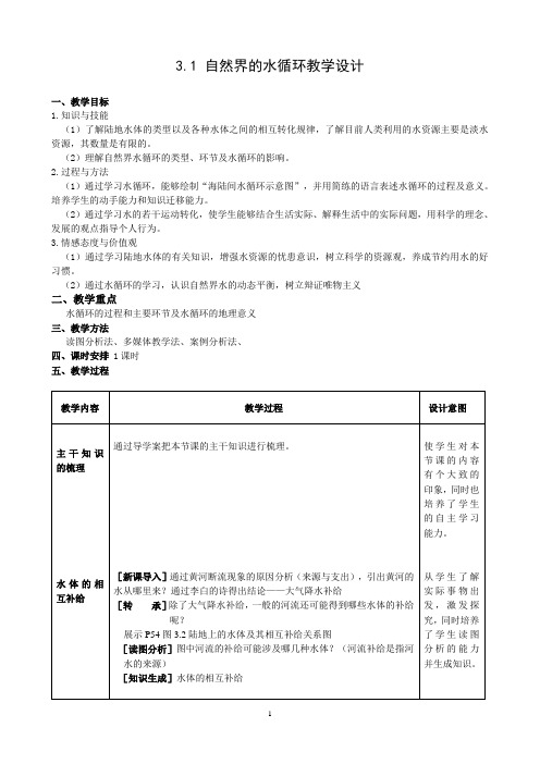 高中地理必修1《自然界的水循环》教学设计