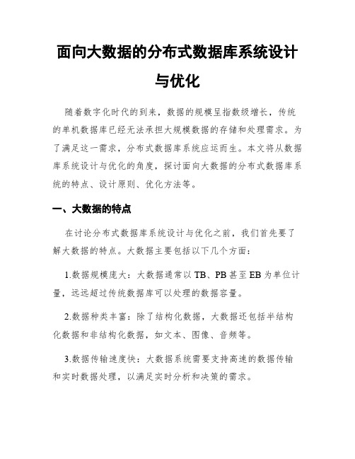 面向大数据的分布式数据库系统设计与优化