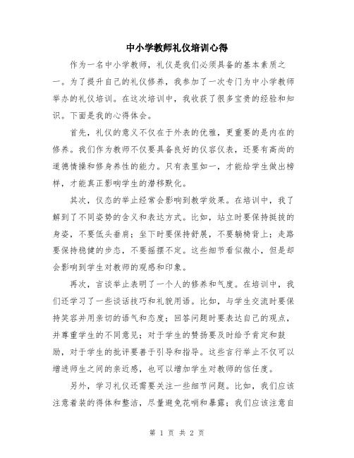 中小学教师礼仪培训心得