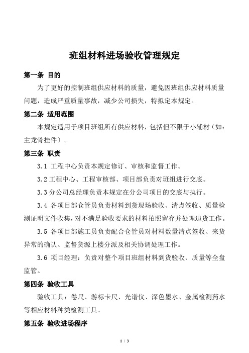 班组材料进场验收管理规定