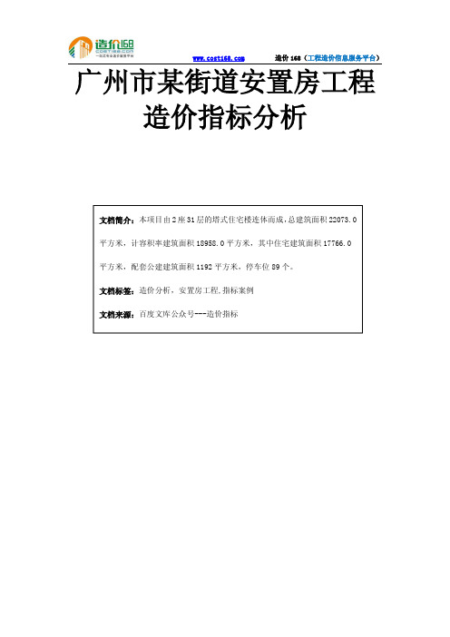 广州市某街道安置房工程造价指标分析