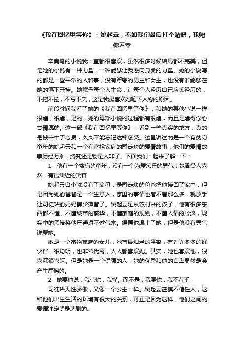 《我在回忆里等你》：姚起云，不如我们最后打个赌吧，我赌你不幸