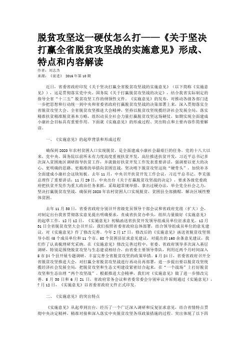 脱贫攻坚这一硬仗怎么打——《关于坚决打赢全省脱贫攻坚战的实施意见》形成、特点和内容解读