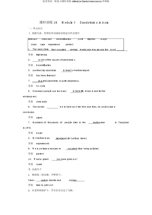 高考英语一轮复习课时训练16Module4SandstormsinAsia外研版