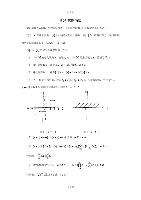 江苏省兴化市楚水实验学校高中数学竞赛28高斯函数